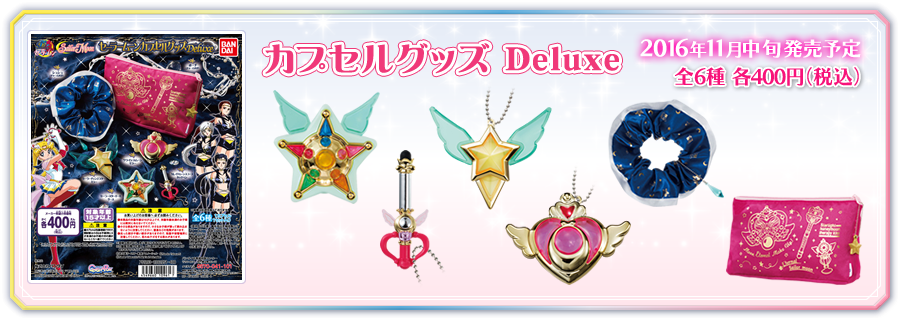 美少女戦士セーラームーン カプセルグッズ　Deluxe