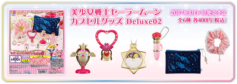 美少女戦士セーラームーン カプセルグッズ　Deluxe2