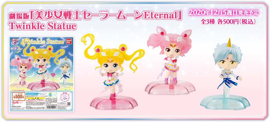 劇場版「美少女戦士セーラームーンEternal」Twinkle Statue