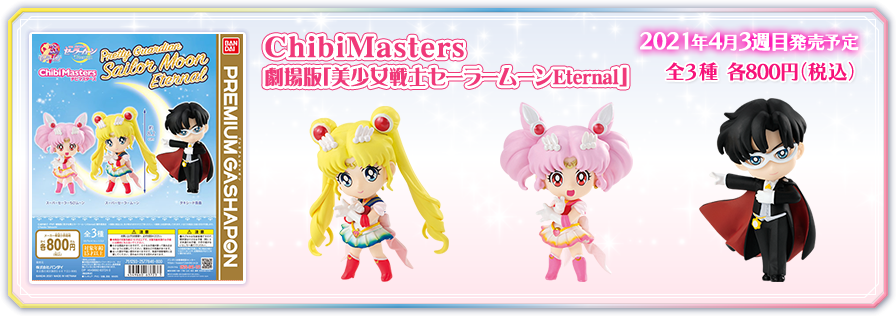 ChibiMasters　劇場版「美少女戦士セーラームーンEternal」