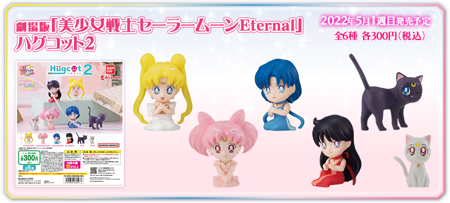 劇場版「美少女戦士セーラームーンEternal」　ハグコット2