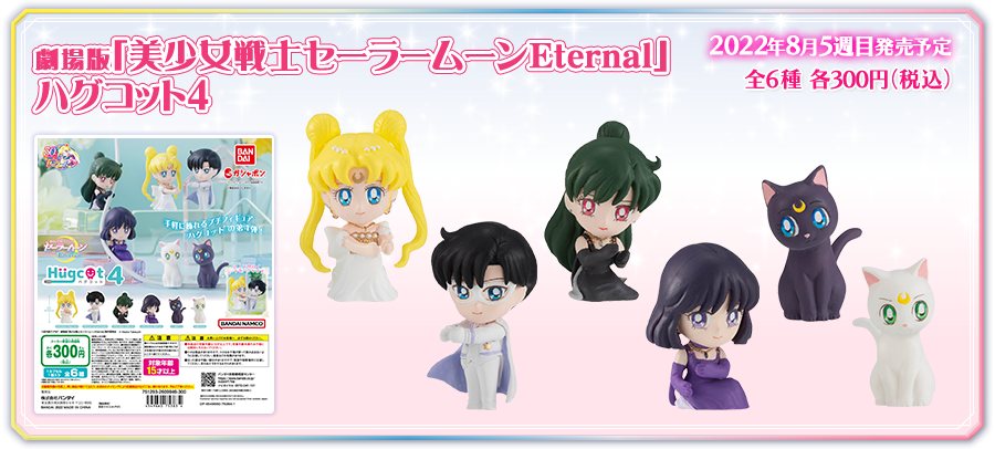 劇場版「美少女戦士セーラームーンEternal」　ハグコット4