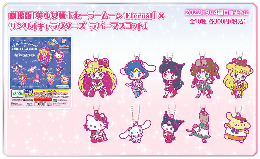 劇場版「美少女戦士セーラームーン Eternal」×サンリオキャラクターズ　ラバーマスコット1