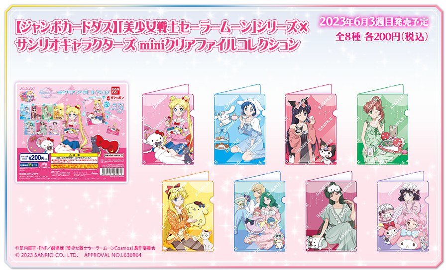 「美少女戦士セーラームーン」シリーズ×サンリオキャラクターズ miniクリアファイルコレクション