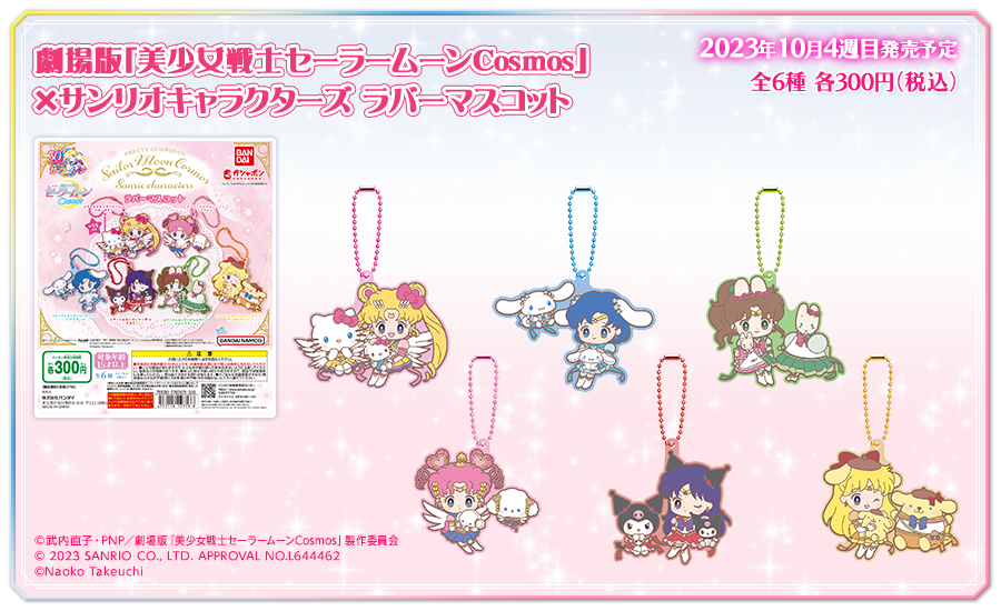 劇場版「美少女戦士セーラームーンCosmos」×サンリオキャラクターズ ラバーマスコット