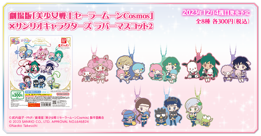 劇場版「美少女戦士セーラームーンCosmos」×サンリオキャラクターズ ラバーマスコット2