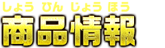 商品情報