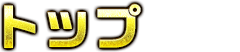 トップ