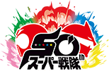 スーパー戦隊 50th