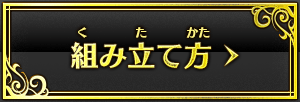 組み立て方