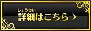 詳細はこちら