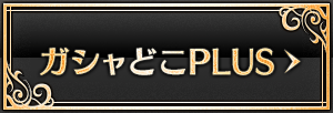 ガシャどこ?PLUS
