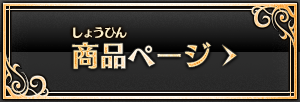 商品ページ