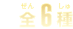 全6種
