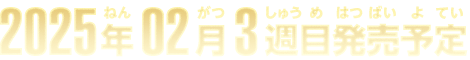 2025年2月3週目発売予定