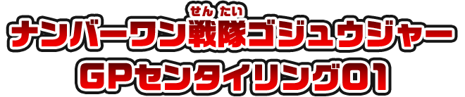 ナンバーワン戦隊ゴジュウジャー GPセンタイリング01