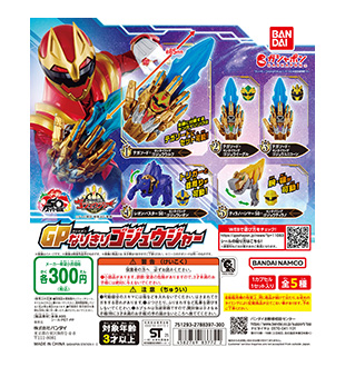 ナンバーワン戦隊ゴジュウジャー GPなりきりゴジュウジャー
