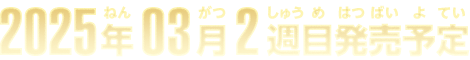 2025年3月2週目発売予定