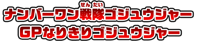 ナンバーワン戦隊ゴジュウジャー GPなりきりゴジュウジャー