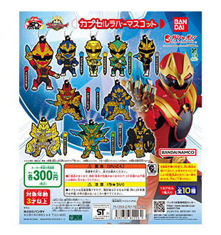 ナンバーワン戦隊ゴジュウジャー カプセルラバーマスコット