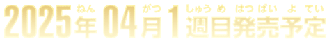 2025年4月1週目発売予定
