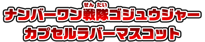 ナンバーワン戦隊ゴジュウジャー カプセルラバーマスコット