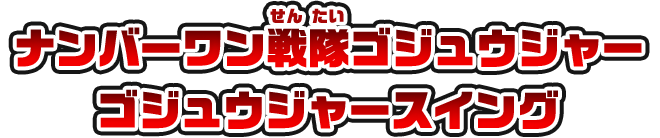 ナンバーワン戦隊ゴジュウジャー ゴジュウジャースイング