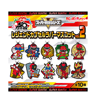スーパー戦隊シリーズ　レジェンドカプセルラバーマスコット　vol.2