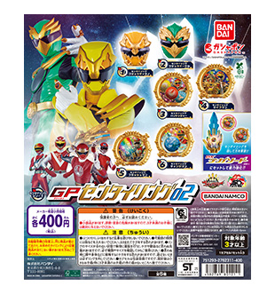 ナンバーワン戦隊ゴジュウジャー GPセンタイリング02