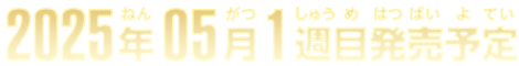 2025年5月1週目発売予定