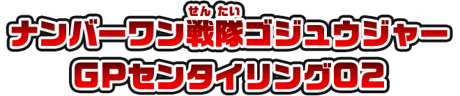 ナンバーワン戦隊ゴジュウジャー GPセンタイリング02