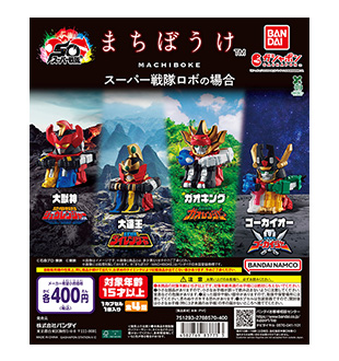 まちぼうけ スーパー戦隊ロボの場合