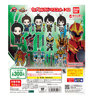ナンバーワン戦隊ゴジュウジャー カプセルラバーマスコット02