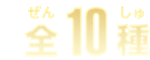 全10種
