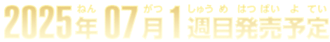 2025年7月1週目発売予定