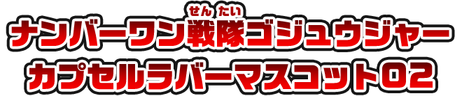 ナンバーワン戦隊ゴジュウジャー カプセルラバーマスコット02