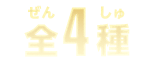 全4種