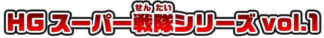 HG スーパー戦隊シリーズ vol.1