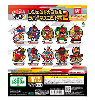 スーパー戦隊シリーズ　レジェンドカプセルラバーマスコット　vol.2