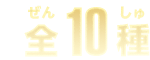 全10種