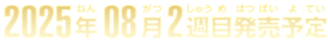 2025年8月2週目発売予定
