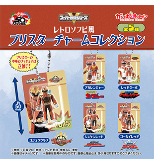 スーパー戦隊シリーズ　レトロソフビ風ブリスターチャームコレクション
