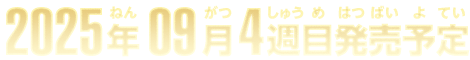 2025年9月4週目発売予定