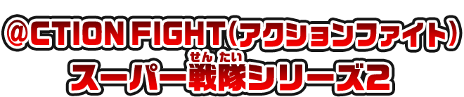 13_@CTION FIGHT スーパー戦隊シリーズ2