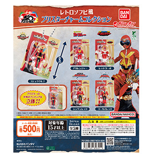 スーパー戦隊シリーズ レトロソフビ風ブリスターチャームコレクション