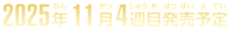 2025年11月4週目発売予定