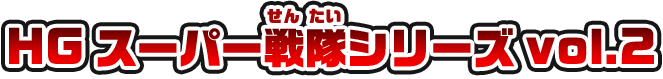 HG スーパー戦隊シリーズ vol.2