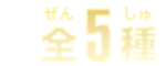 全5種
