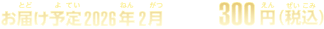 お届け予定2026年2月 300円(税込)