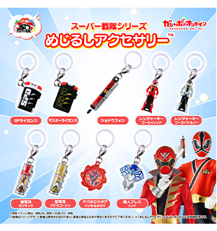 スーパー戦隊シリーズ　めじるしアクセサリー